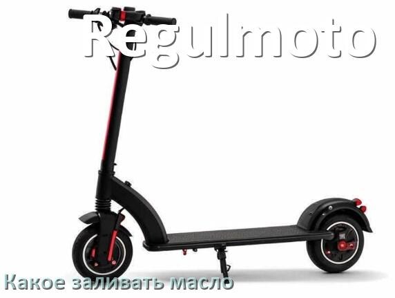 
Какое масло заливать в скутер Regulmoto 2т и 4т в редуктор или двигатель