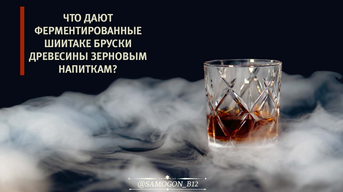 Что дают ферментированные шиитаке бруски древесины зерновым напиткам? Дегустирую выдержанные  виски и бурбон. ©