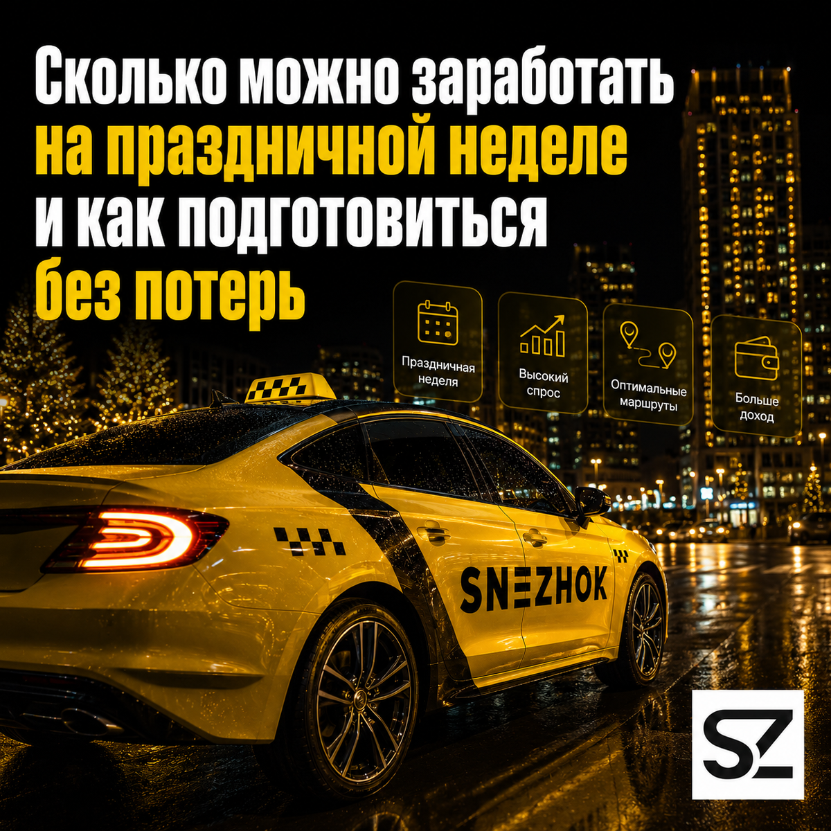 Сколько можно заработать на праздничной неделе и как подготовиться без потерь