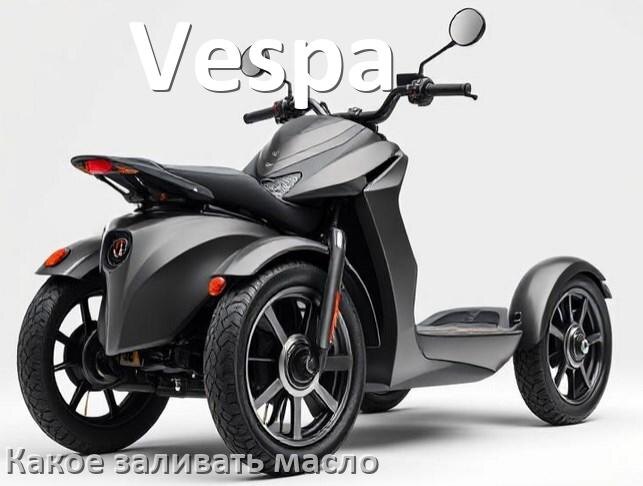 
Какое масло заливать в скутер Vespa 2т и 4т в двигатель или редуктор