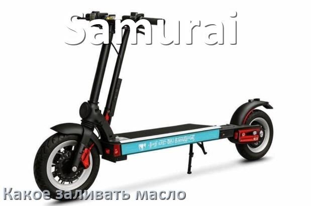 
Какое масло заливать в скутер Samurai 4т и 2т в двигатель или редуктор