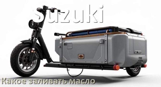 
Какое масло заливать в скутер Suzuki 2т и 4т в редуктор или двигатель
