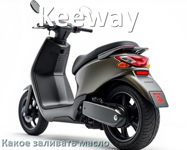 
Какое масло заливать в скутер Keeway 4т и 2т в двигатель или редуктор