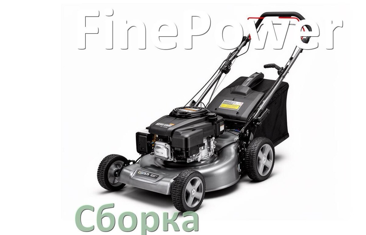 
Как собрать газонокосилку FinePower правильно инструкция и схема