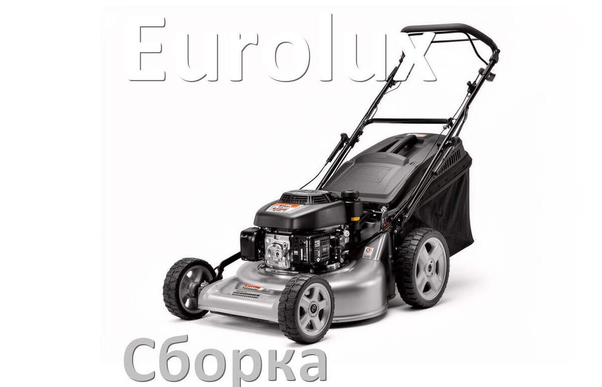 
Как собрать газонокосилку Eurolux правильно инструкция и схема