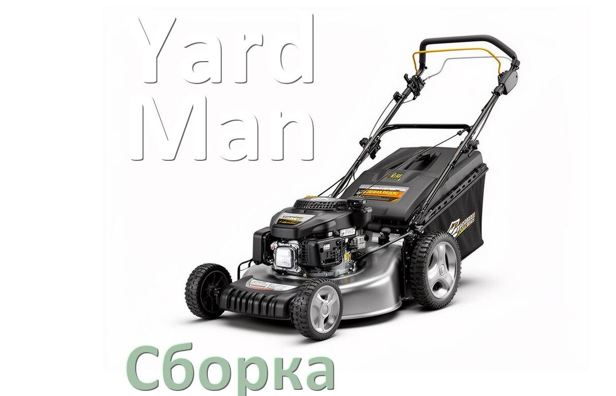 
Как собрать газонокосилку Yard-Man правильно инструкция и схема