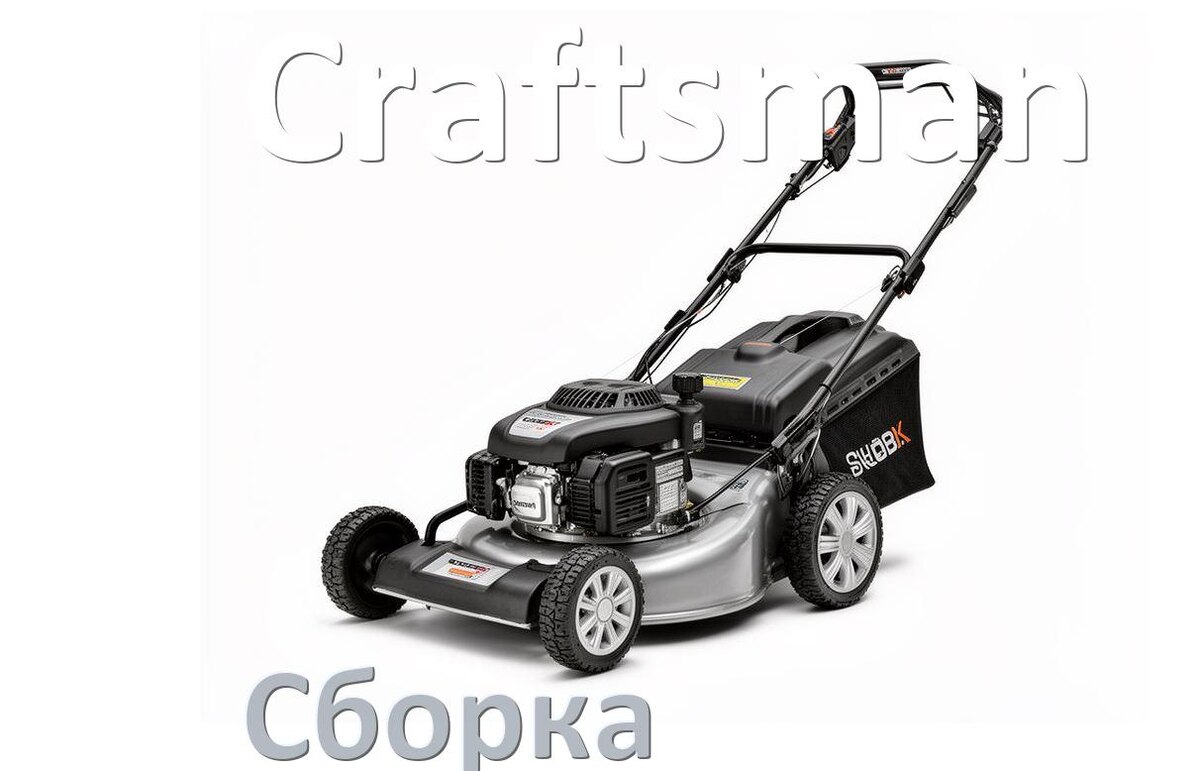 
Как собрать газонокосилку Craftsman правильно схема и инструкция
