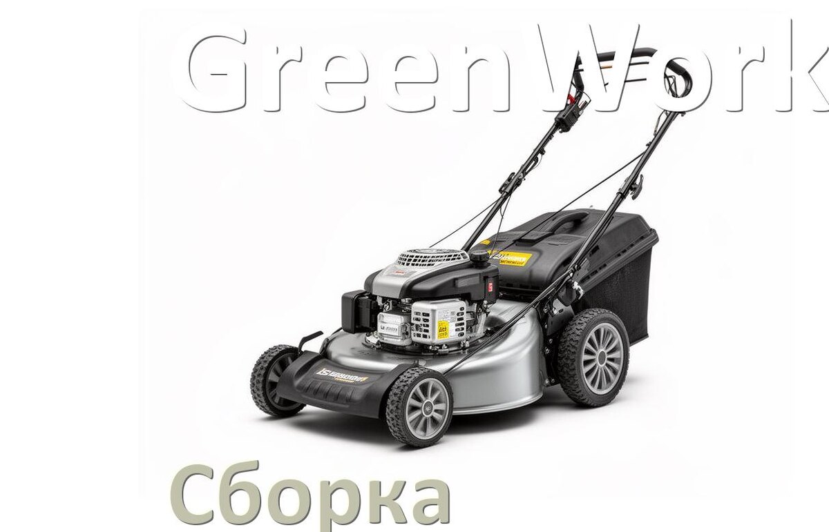 
Как собрать газонокосилку GreenWorks правильно инструкция и схема