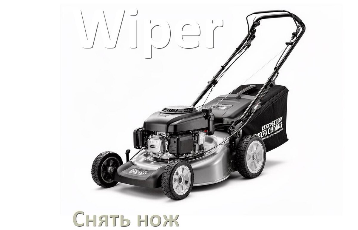 
Как снять нож газонокосилки Wiper бензиновой или электрической
