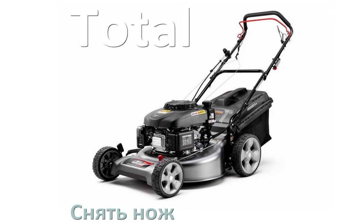 
Как снять нож газонокосилки Total электрической или бензиновой
