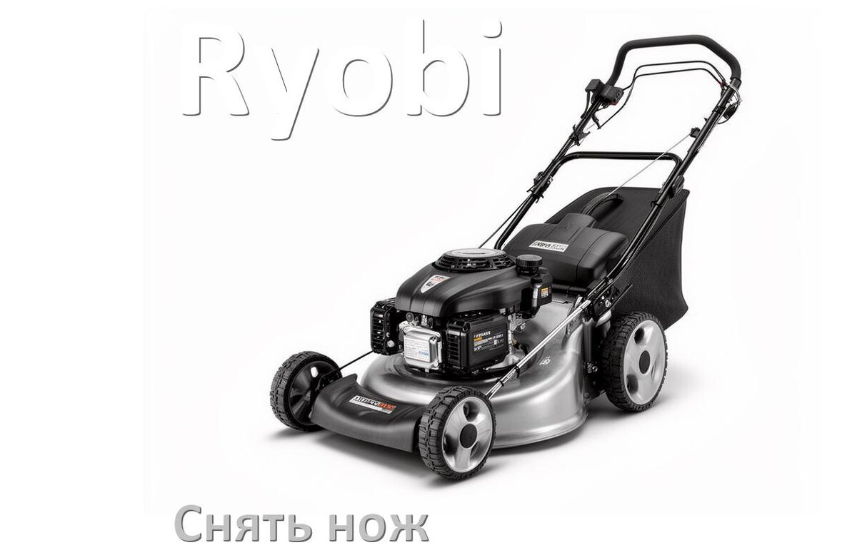 
Как снять нож газонокосилки Ryobi электрической или бензиновой