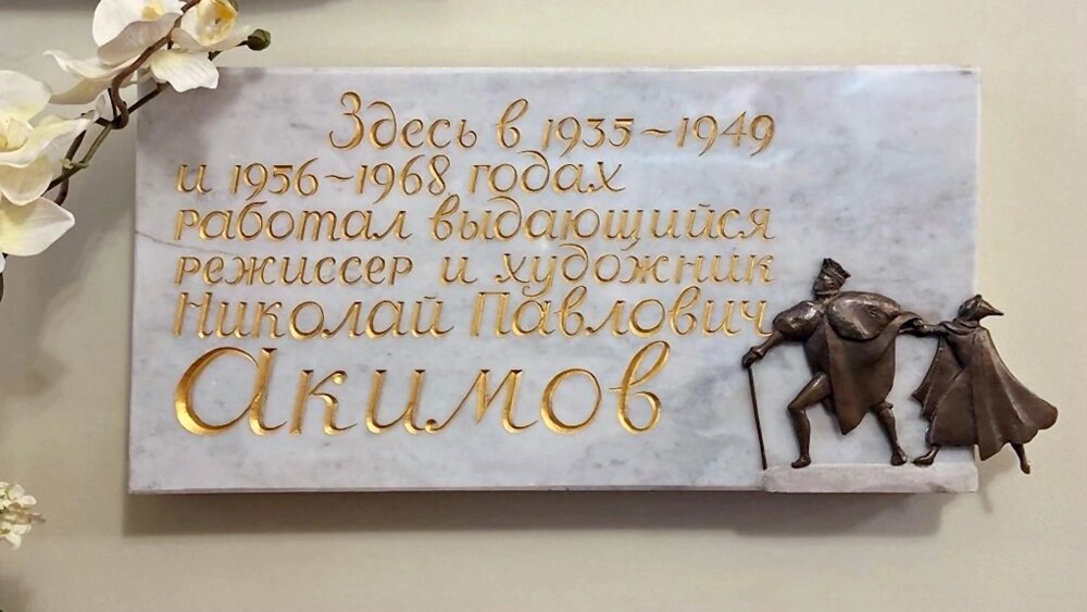    Памятная доска в Театре Комедии. Фото: spb.aif.ru/ Елена Данилевич