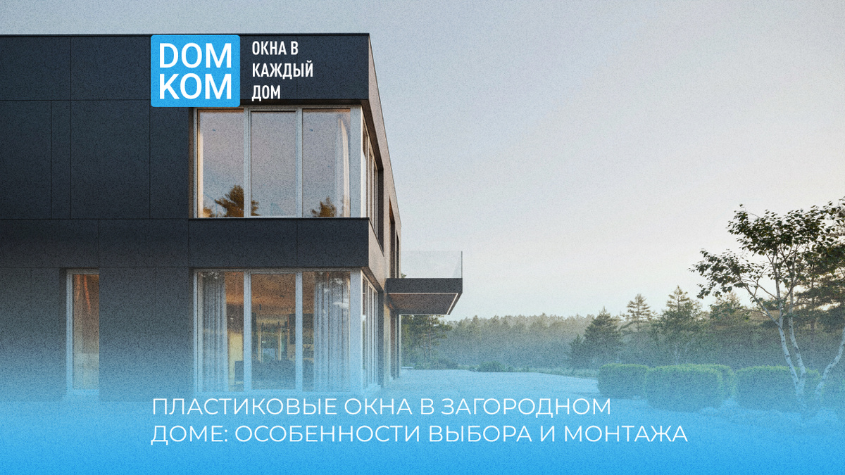 Пластиковые окна в загородном доме: особенности выбора и монтажа