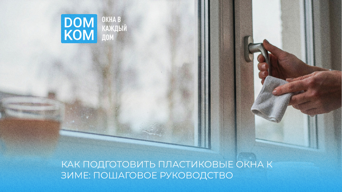 Как подготовить пластиковые окна к зиме: пошаговое руководство