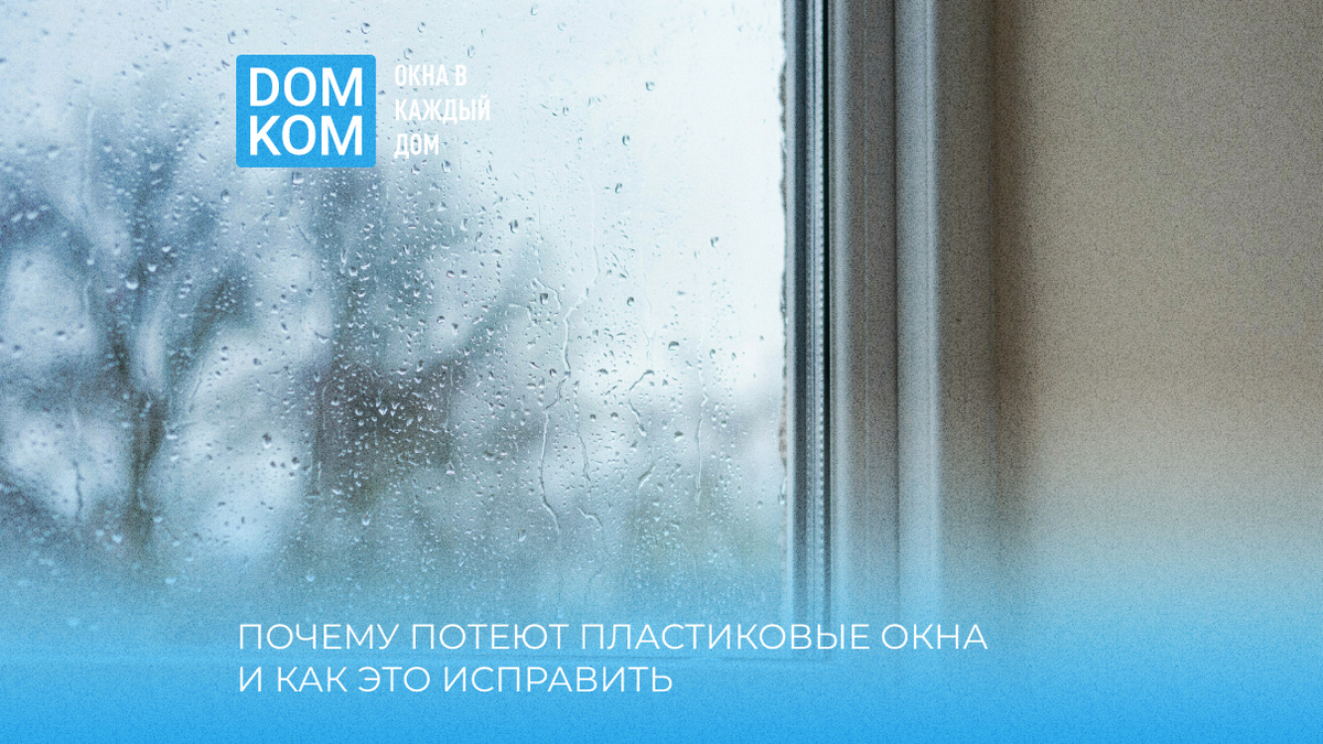 Почему потеют пластиковые окна и как это исправить
