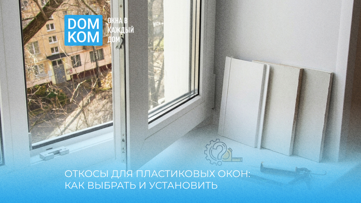 Откосы для пластиковых окон: как выбрать и установить
