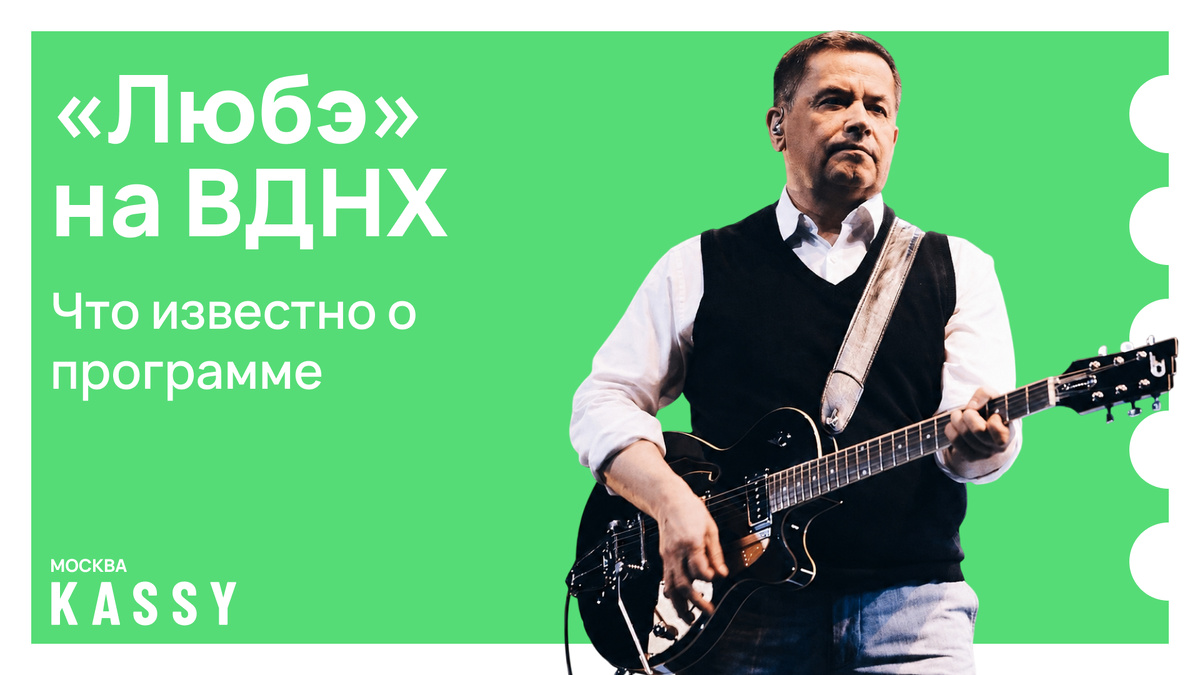 Любэ в Зеленом театре ВДНХ купить билет на летний концерт