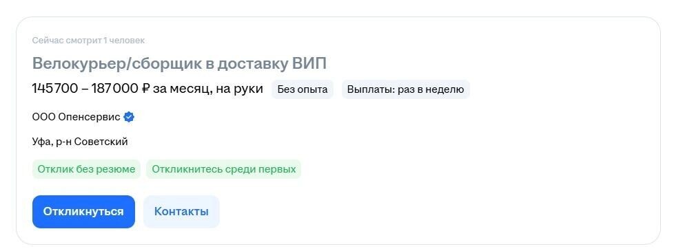    Скрин вакансии велокурьера Фото: HH.ru   https://ufa.hh.ru