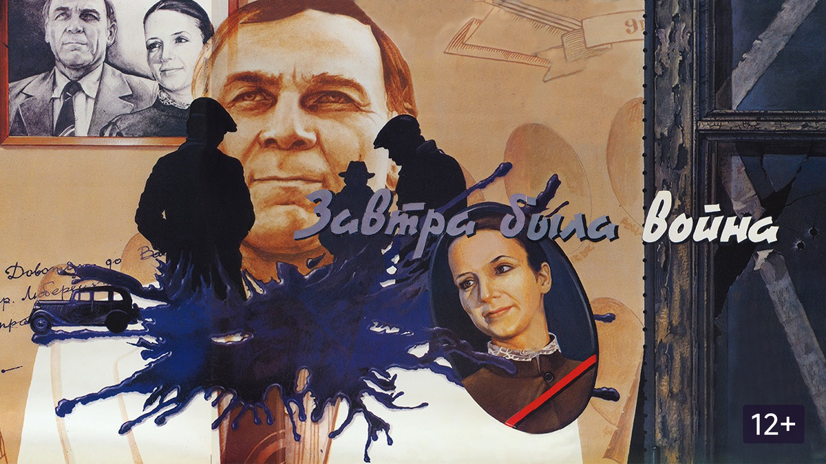 Афиша фильма «Завтра была война» (1987). https://okko.tv/
