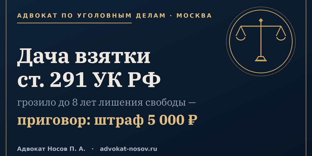 Грозило 8 лет, а суд назначил штраф 5 000 рублей: дело о взятке из моей практики