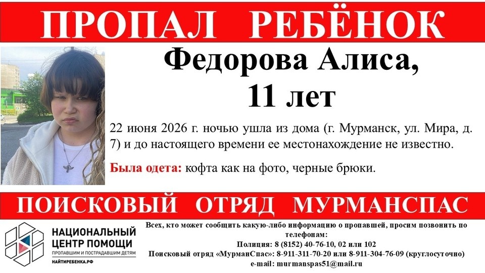    11-летняя Алиса Федорова ночью 22 июня ушла из дома на улице Мира. Фото: vk.ru/murmanspas51