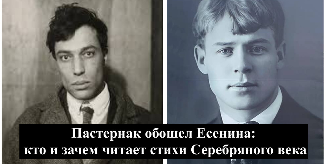 Пастернак обошел Есенина: кто и зачем читает стихи Серебряного века