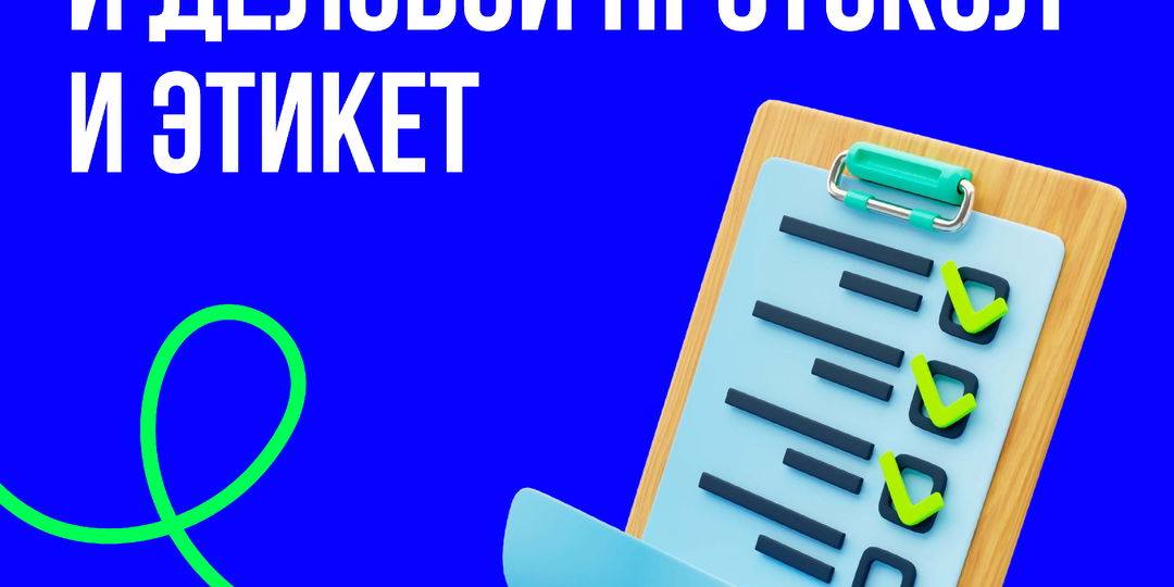 Дипломатический и деловой протокол и этикет