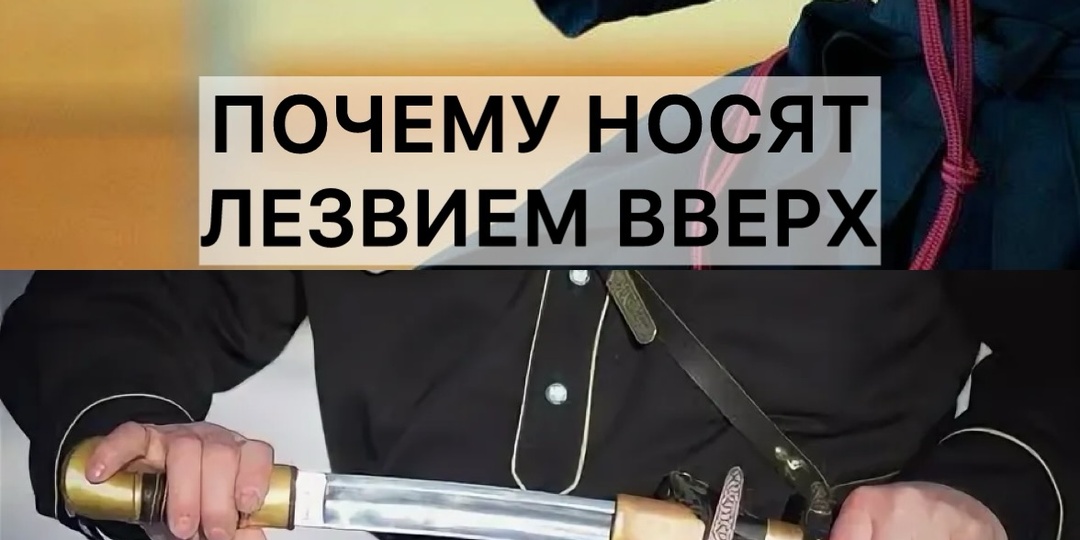 Почему шашка и катана носились в ножнах перевернутыми, острием вверх?
