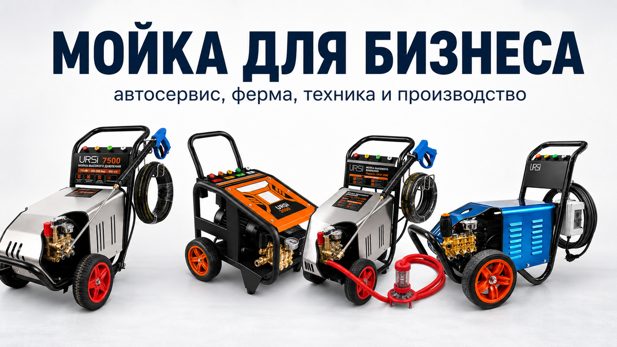 Как выбрать мойку высокого давления для бизнеса: автосервиса, фермы, производства, склада и спецтехники. Разбираем, почему важны не только бары, но и расход воды, мощность, ресурс, насос, шланг, сервис и запчасти