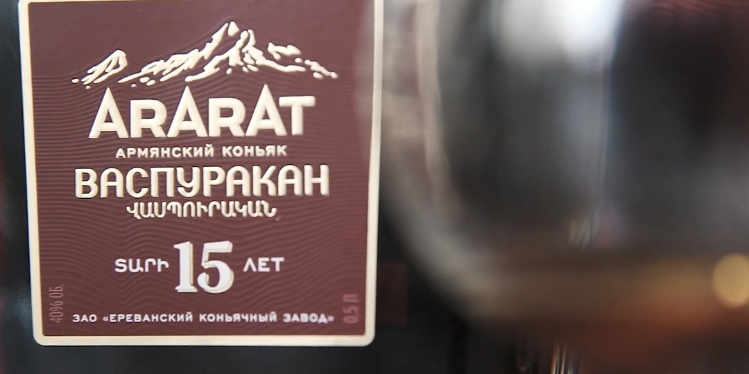 Коньяк Арарат Васпуракан 15 лет