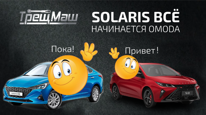 Solaris кончился. Да здравствует китаец: завод в Сестрорецке перепрофилируют под Omoda