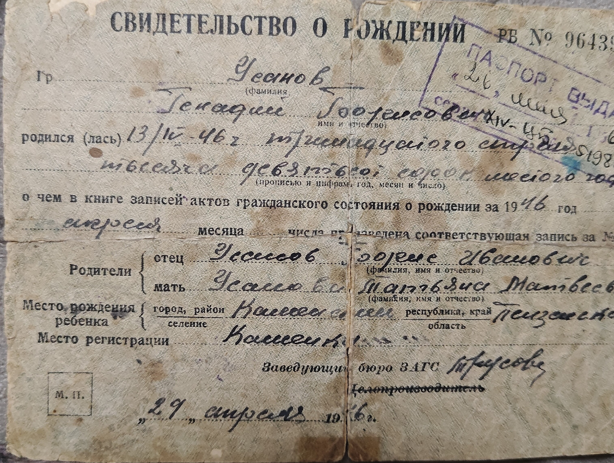 Свидетельство о рождении Усанова Геннадия Борисовича.