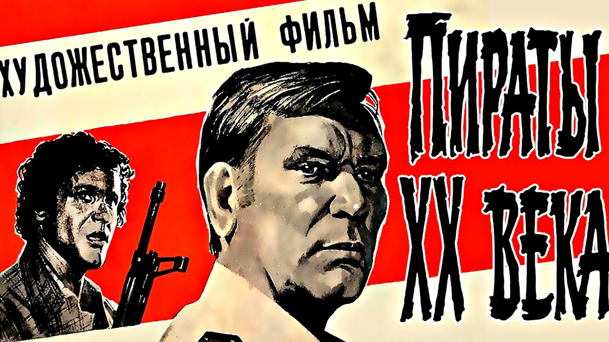 Как снимали фильм «Пираты XX века» и почему он побил все кассовые сборы в СССР