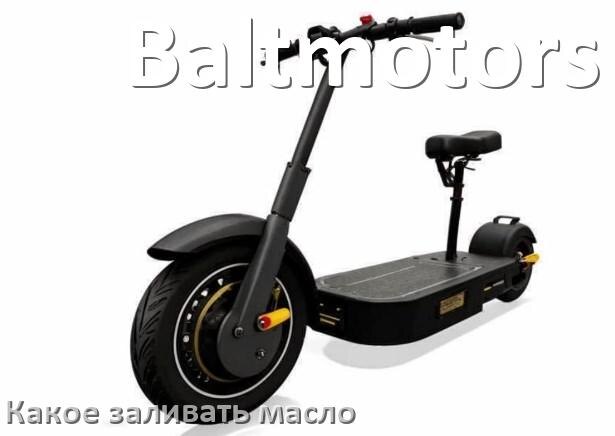 
Какое масло заливать в скутер Baltmotors 4т и 2т в двигатель или редуктор