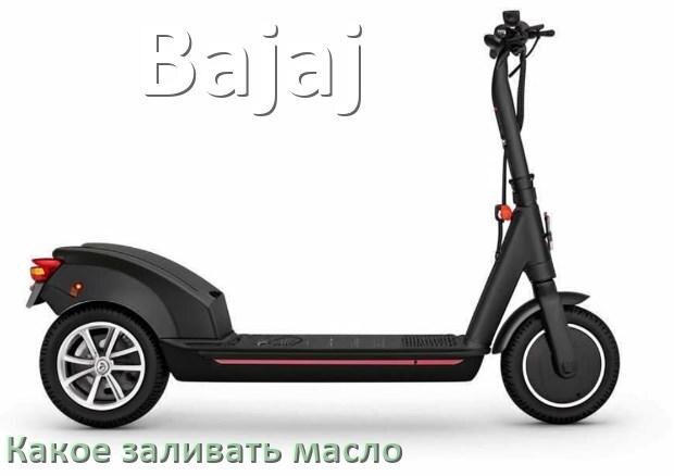 
Какое масло заливать в скутер Bajaj 4т и 2т в двигатель или редуктор