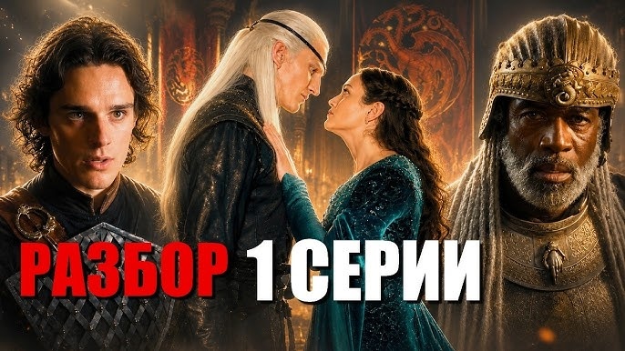 "ДОМ ДРАКОНА". Подробно разбираю 1-ую серию 3-го сезона. Каким получился долгожданный старт нового сезона?