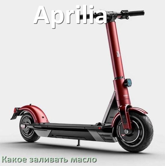 
Какое масло заливать в скутер Aprilia 2т и 4т в двигатель или редуктор