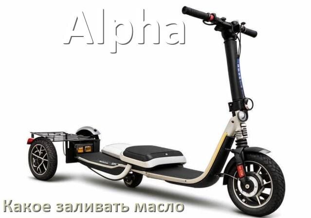 
Какое масло заливать в скутер Alpha 2т и 4т в редуктор или двигатель
