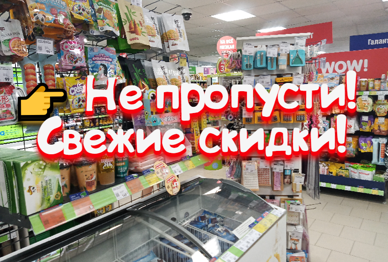 Не пропусти! Свежие скидки! магазин Fix Price