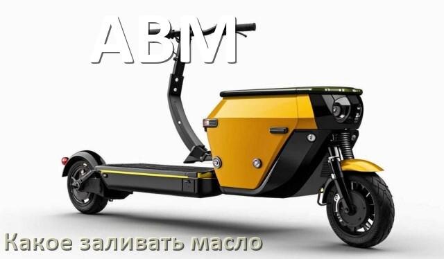 
Какое масло заливать в скутер ABM 4т и 2т в редуктор или двигатель