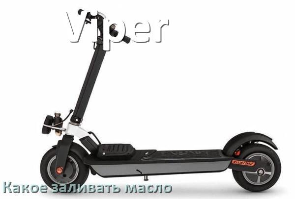 
Какое масло заливать в скутер Viper 4т и 2т в двигатель или редуктор