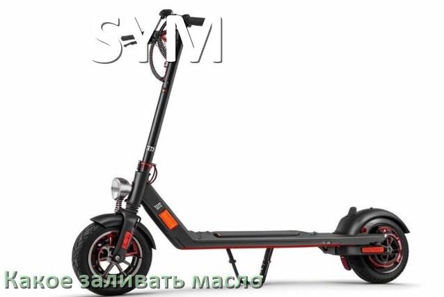 
Какое масло заливать в скутер SYM 4т и 2т в двигатель или редуктор