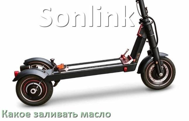 
Какое масло заливать в скутер Sonlink 2т и 4т в двигатель или редуктор