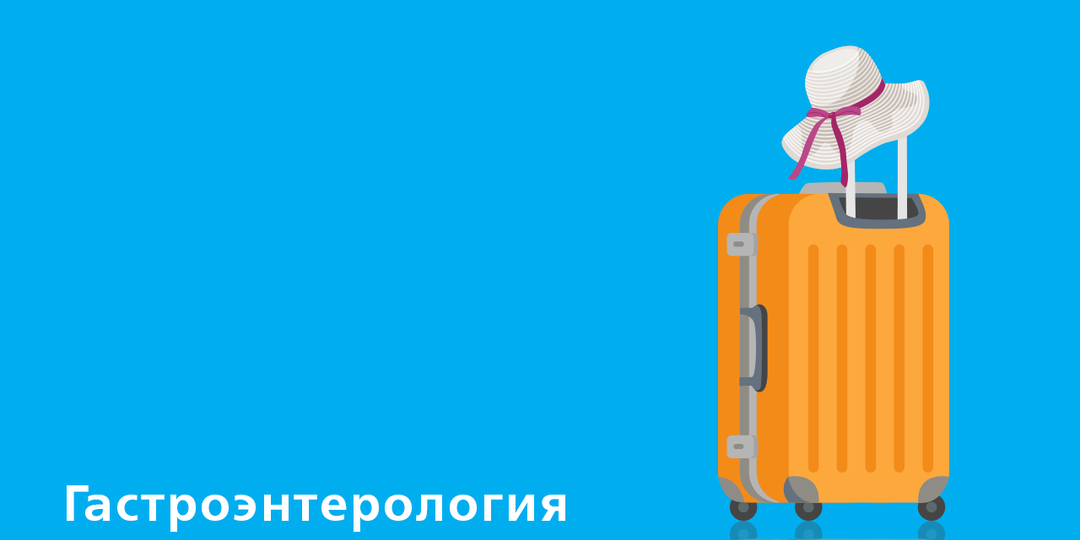 Диарея путешественников — когда это опасно? Мнение врача о симптомах и лечении
