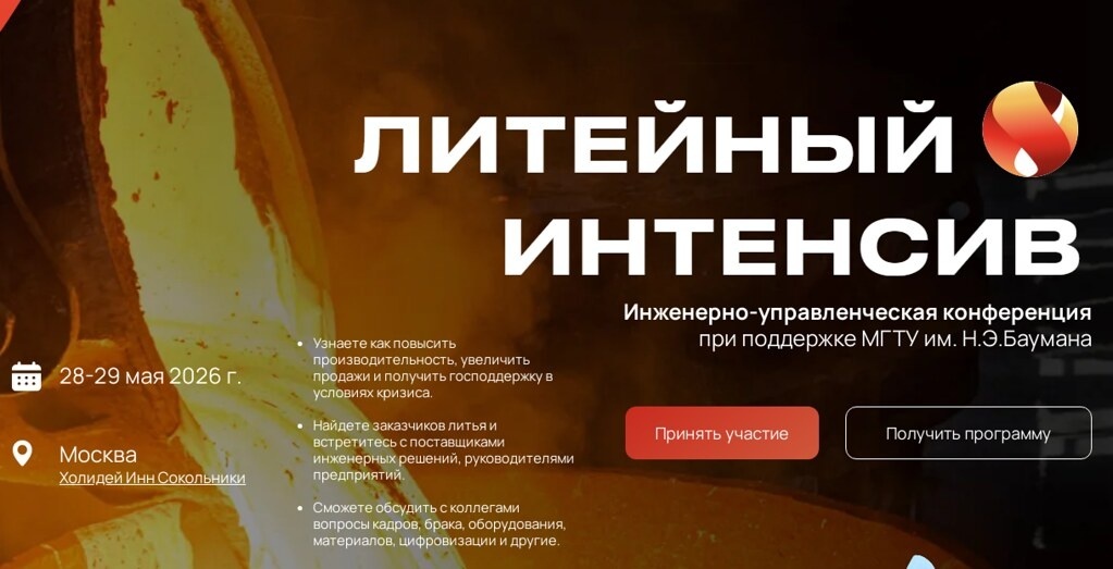 Литейный интенсив 2026