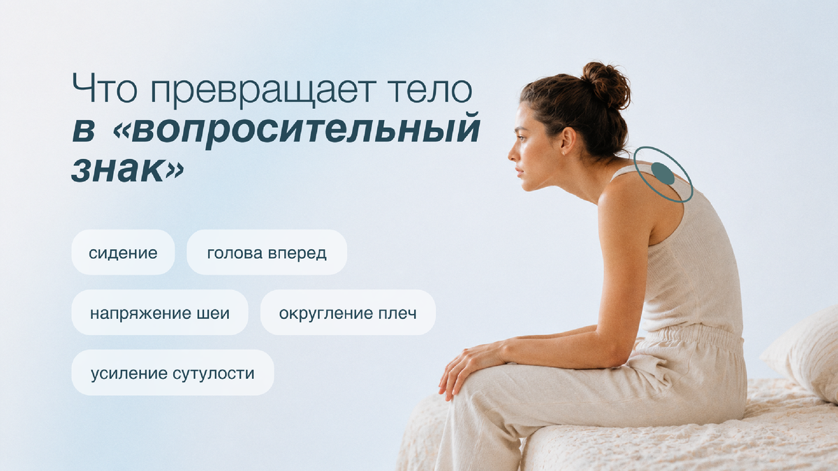 Что превращает тело в вопросительный знак? 