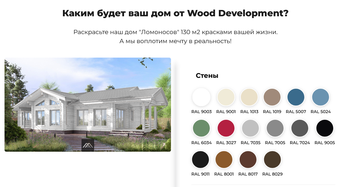 Конструктор цвета на сайте Wood Development