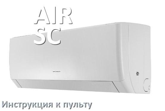 
Пульт кондиционера AIR-SC инструкция на русском