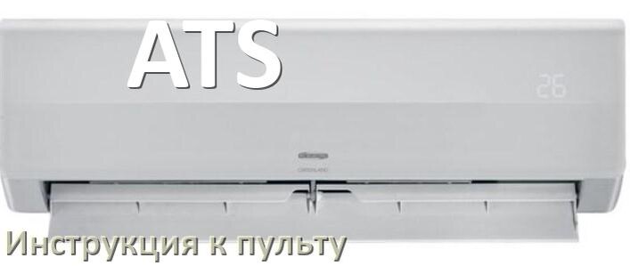 
Пульт кондиционера ATS инструкция на русском