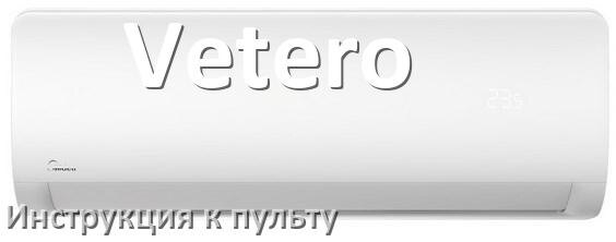 
Пульт кондиционера Vetero инструкция на русском